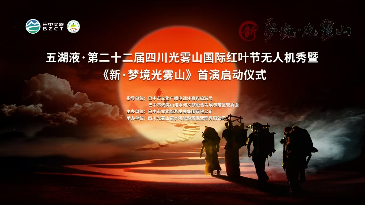 第二十二屆四川光霧山國際紅葉節無人機秀暨《新·夢境光霧山》首演啟動儀式
